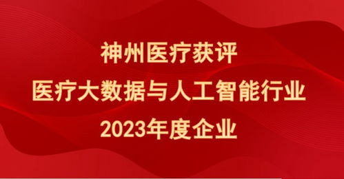 喜報(bào)！神州醫(yī)療榮膺“醫(yī)療大數(shù)據(jù)與人工智能行業(yè)2023年度企業(yè)”殊榮