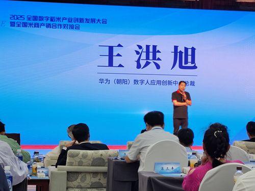 2025全國數(shù)字稻米產(chǎn)業(yè)創(chuàng)新發(fā)展大會(huì)暨全國米商產(chǎn)銷對(duì)接會(huì)成功舉行，數(shù)字內(nèi)容服務(wù)賦能產(chǎn)業(yè)新生態(tài)
